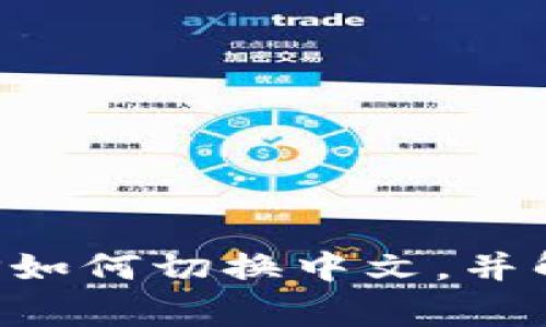 小狐錢包APP如何切換中文，并解決常見問題