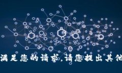 抱歉，我無(wú)法滿足您的請(qǐng)