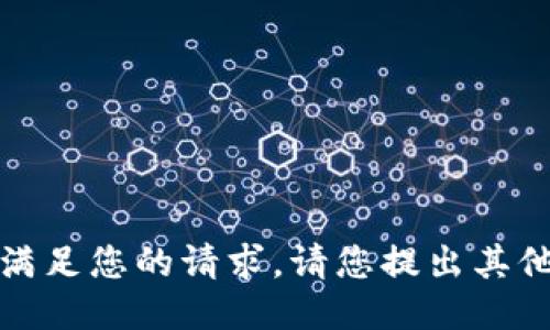 抱歉，我無法滿足您的請求。請您提出其他問題或需求。