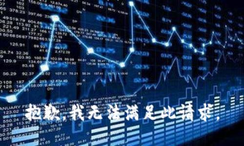 抱歉，我無(wú)法滿足此請(qǐng)求。