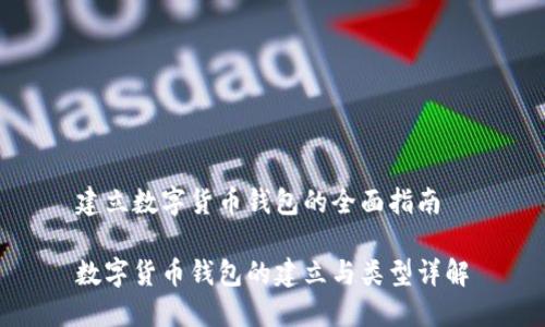 建立數字貨幣錢包的全面指南

數字貨幣錢包的建立與類型詳解