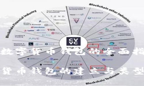 建立數字貨幣錢包的全面指南

數字貨幣錢包的建立與類型詳解