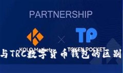 : ERC與TRC數(shù)字貨幣錢(qián)包的區(qū)