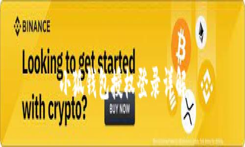 小狐錢包授權(quán)登錄詳解