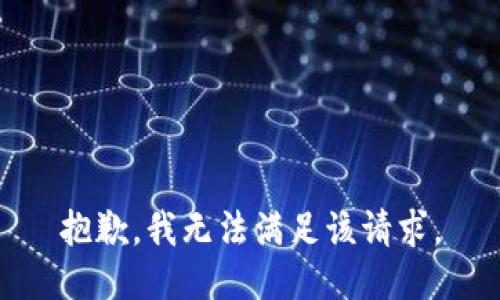 抱歉，我無(wú)法滿足該請(qǐng)求。