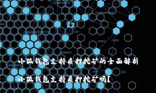 小狐錢包支持質(zhì)押挖礦的全面解析

小狐錢包支持質(zhì)押挖礦嗎？