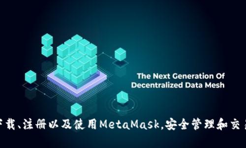 MetaMask手機(jī)客戶端下載與使用指南/
MetaMask, 手機(jī)客戶端下載, 加密錢包/guanjianci

在數(shù)字貨幣和區(qū)塊鏈技術(shù)迅速發(fā)展的今天，使用加密錢包已成為許多人管理和存儲數(shù)字資產(chǎn)的重要方式。其中，MetaMask憑借其友好的用戶界面和強(qiáng)大的功能，成為了許多用戶首選的瀏覽器擴(kuò)展工具和移動應(yīng)用。那么，如何下載和使用MetaMask手機(jī)客戶端呢？本文將為您詳細(xì)介紹，幫助您輕松上手。

一、MetaMask是什么？
MetaMask是一個以太坊（Ethereum）及ERC20代幣的錢包，允許用戶直接與區(qū)塊鏈進(jìn)行交互。它不僅是一個加密錢包，還是一個去中心化應(yīng)用（DApp）的瀏覽器，用戶可以通過MetaMask方便地訪問多種去中心化的金融服務(wù)和應(yīng)用。MetaMask支持以太坊網(wǎng)絡(luò)及其他兼容網(wǎng)絡(luò)（如Polygon、Binance Smart Chain等），讓用戶能夠跨鏈管理他們的數(shù)字資產(chǎn)。

二、MetaMask手機(jī)版的特點(diǎn)
MetaMask手機(jī)版有以下幾個顯著特點(diǎn)：
ul
    listrong用戶友好：/strongMetaMask提供簡單明了的用戶界面，方便新手用戶快速上手。/li
    listrong安全性高：/strongMetaMask采用本地存儲方式保護(hù)用戶的私鑰，用戶的資產(chǎn)控制權(quán)始終掌握在自己手中。/li
    listrong多鏈支持：/strong除了以太坊外，MetaMask還支持多條公鏈，用戶可以輕松在不同網(wǎng)絡(luò)之間切換。/li
    listrong與DApp連接：/strongMetaMask能夠無縫連接各種去中心化應(yīng)用，使得用戶能夠直接在錢包中進(jìn)行操作。/li
    listrong跨平臺同步：/strong用戶可以在手機(jī)和瀏覽器上使用同一個錢包，數(shù)據(jù)實(shí)現(xiàn)同步。/li
/ul

三、MetaMask手機(jī)客戶端下載步驟
下載MetaMask手機(jī)客戶端的過程非常簡單，適用于Android和iOS系統(tǒng)的設(shè)備，以下是詳細(xì)步驟：

h41. Android設(shè)備上的下載步驟/h4
對于Android設(shè)備，用戶可以通過以下步驟下載MetaMask：
ul
    li打開Google Play商店。/li
    li在搜索框輸入“MetaMask”。/li
    li找到由ConsenSys軟件公司開發(fā)的MetaMask應(yīng)用程序，并點(diǎn)擊下載。/li
    li下載完成后，點(diǎn)擊應(yīng)用圖標(biāo)進(jìn)入MetaMask。/li
/ul

h42. iOS設(shè)備上的下載步驟/h4
對于iOS設(shè)備，用戶可以按照以下步驟下載MetaMask：
ul
    li打開App Store。/li
    li在搜索框輸入“MetaMask”。/li
    li找到MetaMask應(yīng)用程序，并點(diǎn)擊獲取進(jìn)行下載。/li
    li下載完成后，點(diǎn)擊應(yīng)用圖標(biāo)進(jìn)入MetaMask。/li
/ul

四、MetaMask的注冊與設(shè)置
成功下載MetaMask應(yīng)用后，用戶需要進(jìn)行注冊和基本設(shè)置，下面是詳細(xì)的步驟：

h41. 創(chuàng)建新錢包/h4
打開MetaMask，選擇“創(chuàng)建新錢包”。接下來，用戶需要設(shè)置一個強(qiáng)密碼，以保護(hù)錢包的安全。

h42. 備份助記詞/h4
完成密碼設(shè)置后，MetaMask會生成一組12個單詞的助記詞，用戶需要將其妥善保存。這組助記詞非常重要，丟失后可能導(dǎo)致無法找回錢包。

h43. 錢包設(shè)置完成/h4
在確認(rèn)助記詞后，用戶將進(jìn)入操作界面，錢包注冊完成。此時，用戶可以開始進(jìn)行數(shù)字資產(chǎn)的管理和交易。

五、如何使用MetaMask進(jìn)行交易
MetaMask不僅是錢包，還可以用來進(jìn)行數(shù)字資產(chǎn)交易，以下是使用MetaMask進(jìn)行交易的基本步驟：

h41. 充值資金/h4
用戶可以通過兩種方式為其MetaMask錢包充值資金：通過直接轉(zhuǎn)賬、使用合作交易所的功能。選擇合適的方式后，按照提示將以太坊或其他代幣轉(zhuǎn)入MetaMask。

h42. 發(fā)送幣和接收幣/h4
要發(fā)送幣，用戶需要在錢包中選擇要發(fā)送的代幣，輸入接收者的地址和金額，然后確認(rèn)交易。接收幣則相對簡單，只需要分享自己的錢包地址給他人即可。

h43. 與DApp交互/h4
用戶可通過MetaMask訪問各種去中心化應(yīng)用，例如去中心化交易所、借貸平臺等。用戶只需連接錢包，選擇所需操作，MetaMask會自動處理交易過程。

六、MetaMask的安全性以及如何保護(hù)錢包
安全性是任何數(shù)字資產(chǎn)管理的重中之重，MetaMask也提供了多種安全措施，但用戶也需要主動維護(hù)安全：

h41. 使用強(qiáng)密碼和全能性二次認(rèn)證/h4
在創(chuàng)建MetaMask錢包時，使用長而復(fù)雜的密碼，并且不要將該密碼告知他人?？梢钥紤]額外啟用手機(jī)的安全鎖、指紋識別等生物識別技術(shù)。

h42. 妥善保管助記詞/h4
助記詞是恢復(fù)錢包的唯一憑證。創(chuàng)建后請務(wù)必將其備份，存放在安全的地方，盡量不要在網(wǎng)絡(luò)上保存助記詞以防黑客攻擊。

h43. 定期更新應(yīng)用程序/h4
保持MetaMask應(yīng)用程序的更新，開發(fā)者通常會修復(fù)各種安全漏洞，從而增強(qiáng)錢包的保護(hù)能力。

常見問題

h4問題1: MetaMask無法連接DApp，應(yīng)該怎么辦？/h4
很多用戶在使用MetaMask時會遭遇無法連接到某些去中心化應(yīng)用（DApp）的情況。這里有幾個可能的原因和解決方案：
ul
    listrong網(wǎng)絡(luò)問題：/strong檢查手機(jī)網(wǎng)絡(luò)是否正常，嘗試切換到更穩(wěn)定的Wi-Fi網(wǎng)絡(luò)。/li
    listrong更新MetaMask：/strong確保MetaMask是最新版本，老版本可能存在與DApp連接不兼容的問題。/li
    listrong檢查權(quán)限設(shè)置：/strong在手機(jī)設(shè)置中確認(rèn)MetaMask的網(wǎng)絡(luò)權(quán)限是否被限制。/li
    listrong重新啟動應(yīng)用：/strong嘗試關(guān)閉MetaMask，然后重新啟動，有時網(wǎng)絡(luò)連接問題可通過重啟解決。/li
/ul

h4問題2: 如何恢復(fù)我的MetaMask錢包？/h4
如果用戶忘記了密碼或設(shè)備丟失，可以通過助記詞恢復(fù)錢包。步驟如下：
ul
    li在MetaMask登錄屏幕選擇“導(dǎo)入錢包”。/li
    li輸入您的助記詞，并設(shè)定新密碼。/li
    li點(diǎn)擊確認(rèn)，即可恢復(fù)您的錢包及其中的資產(chǎn)。/li
/ul

h4問題3: 使用MetaMask充值需要手續(xù)費(fèi)嗎？/h4
是的，使用MetaMask進(jìn)行交易時都需要支付相應(yīng)的手續(xù)費(fèi)，這個手續(xù)費(fèi)通常被稱為“Gas費(fèi)”。Gas費(fèi)用是以太坊網(wǎng)絡(luò)中優(yōu)先級和確認(rèn)速度的體現(xiàn)，具體費(fèi)用會因網(wǎng)絡(luò)的擁堵程度而異。您可以在錢包中查看到當(dāng)前的Gas費(fèi)用估算，并在提現(xiàn)時選擇合適的Gas費(fèi)用。

h4問題4: 如何防止手機(jī)被黑客攻擊？/h4
擁有MetaMask的錢包后，用戶需注意保護(hù)手機(jī)安全，以下是幾條建議：
ul
    listrong安裝抗病毒軟件：/strong確保手機(jī)中安裝可靠的抗病毒軟件，定期進(jìn)行掃描，排除病毒或木馬。/li
    listrong注意下載來源：/strong務(wù)必從正規(guī)渠道下載應(yīng)用程序，比如Google Play和App Store，避免使用第三方鏈接下載。/li
    listrong避免公共Wi-Fi：/strong盡量避免使用公共Wi-Fi連接MetaMask，公共網(wǎng)絡(luò)存在的信息竊取風(fēng)險(xiǎn)。/li
/ul

總的來說，MetaMask作為一款功能強(qiáng)大的加密錢包和DApp瀏覽器，給用戶提供了便捷的區(qū)塊鏈資產(chǎn)管理體驗(yàn)。通過以上詳細(xì)的指南和FAQ，您可以順利地下載、注冊以及使用MetaMask，安全管理和交易您的數(shù)字資產(chǎn)。同時，積極保護(hù)個人資產(chǎn)安全，讓您的數(shù)字世界更加安心。