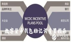 數(shù)字貨幣錢(qián)包助記詞重置