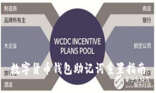 數字貨幣錢包助記詞重置指南