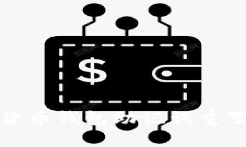 數字貨幣錢包助記詞重置指南