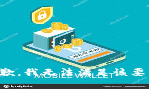 抱歉，我無法滿足該要求。