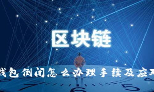 加密錢包倒閉怎么辦理手續(xù)及應(yīng)對指南