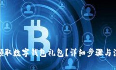 : 如何領(lǐng)取數(shù)字錢(qián)包禮包？