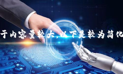 在這里沒有顯示。我可以直接為您提供內(nèi)容，但由于內(nèi)容量較大，以下是較為簡化的版本。您可以根據(jù)下面的結(jié)構(gòu)進(jìn)一步擴(kuò)展內(nèi)容。

Metamask助記詞詳解：如何安全管理數(shù)字資產(chǎn)