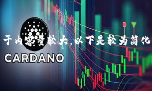 在這里沒有顯示。我可以直接為您提供內(nèi)容，但由于內(nèi)容量較大，以下是較為簡化的版本。您可以根據(jù)下面的結(jié)構(gòu)進(jìn)一步擴(kuò)展內(nèi)容。

Metamask助記詞詳解：如何安全管理數(shù)字資產(chǎn)