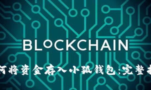 如何將資金存入小狐錢包：完整指南