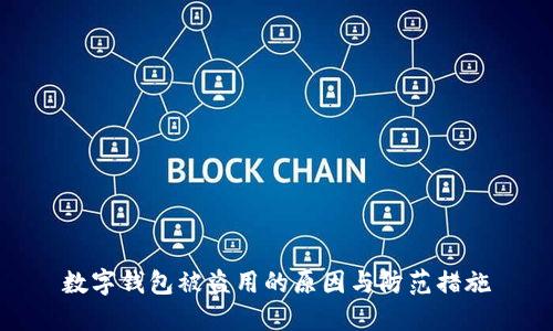 數(shù)字錢包被盜用的原因與防范措施