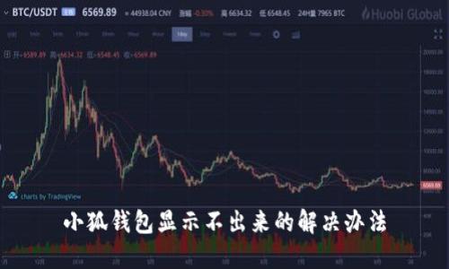 小狐錢包顯示不出來的解決辦法