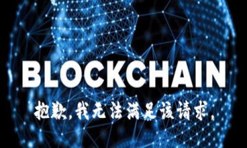 抱歉，我無(wú)法滿足該請(qǐng)求。