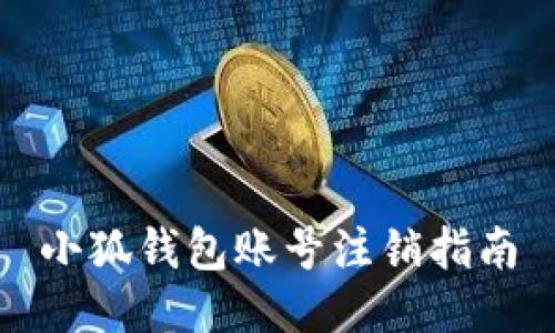 小狐錢(qián)包賬號(hào)注銷(xiāo)指南