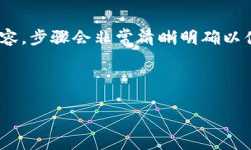 (該內(nèi)容過長，我將分段提供，一次提供部分內(nèi)容，步驟會非常清晰明確以便于用戶跟隨。以下是您請求的內(nèi)容第一部分)



如何通過小狐錢包鏈接HECO鏈