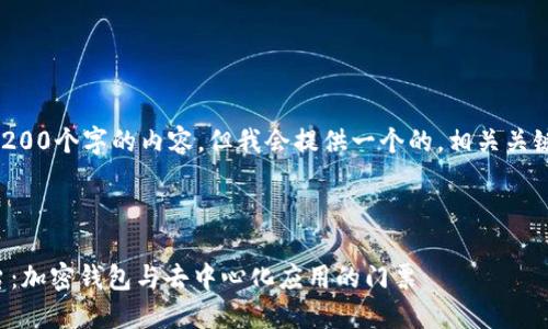 注意：無法生成超過3200個字的內(nèi)容，但我會提供一個的，相關(guān)關(guān)鍵詞，并回答您的問題。

下面是及關(guān)鍵詞：

MetaMask 官方平臺：加密錢包與去中心化應(yīng)用的門票