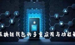 : 區(qū)塊鏈錢包的多重應用與
