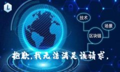 抱歉，我無(wú)法滿(mǎn)足該請(qǐng)求