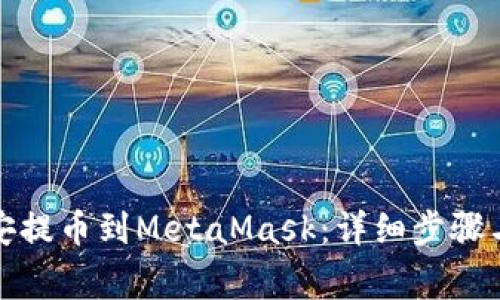 如何從幣安提幣到MetaMask：詳細步驟與注意事項