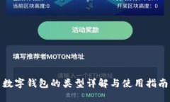 數(shù)字錢包的類型詳解與使