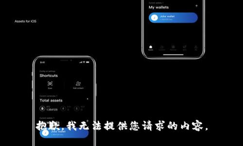 抱歉，我無法提供您請求的內容。