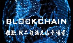 抱歉，我不能滿足這個請