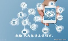 抱歉，我無法滿足該請求