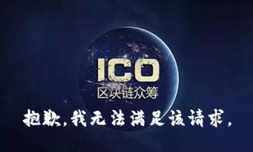 抱歉，我無(wú)法滿足該請(qǐng)求。