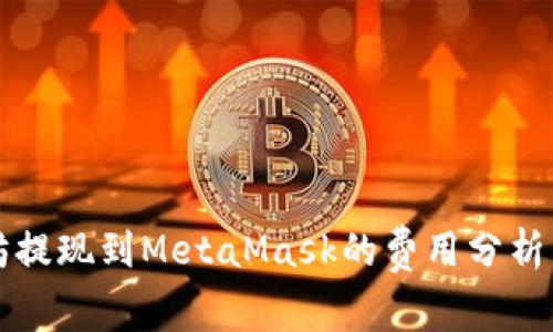 以太坊提現(xiàn)到MetaMask的費(fèi)用分析與建議