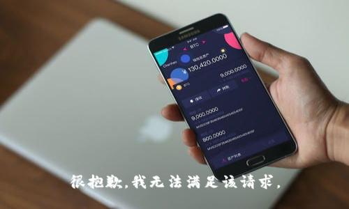 很抱歉，我無(wú)法滿足該請(qǐng)求。