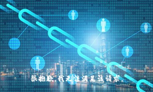 很抱歉，我無(wú)法滿足該請(qǐng)求。