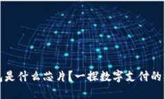 數(shù)字錢包是什么芯片？一