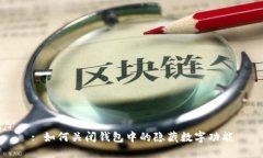 : 如何關閉錢包中的隱藏數(shù)