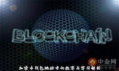 加密幣錢包地址中的數(shù)字