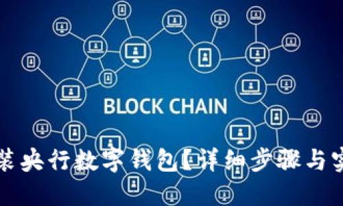 如何安裝央行數(shù)字錢包？詳細(xì)步驟與實用指南