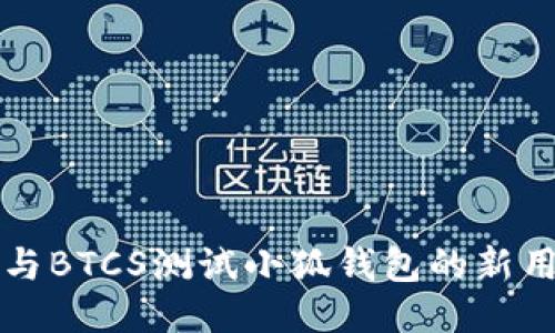 如何參與BTCS測試小狐錢包的新用戶指南