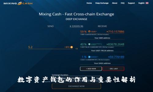 數(shù)字資產(chǎn)錢包的作用與重要性解析