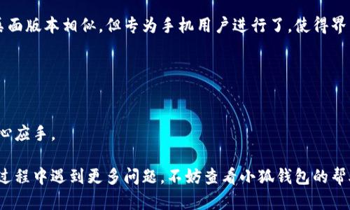 biao ti/biao ti小狐錢包如何在新電腦上登錄？biao ti  
小狐錢包, 登錄, 新電腦/guanjianci  

小狐錢包是一款受到廣泛歡迎的數(shù)字資產(chǎn)管理工具，提供了用戶友好的界面與豐富的功能，受到了很多用戶的青睞。隨著電子設(shè)備的普及，很多用戶在多臺設(shè)備之間切換，可能會遇到在新電腦上登錄小狐錢包的問題。那么，如何在新電腦上順利登錄小狐錢包呢？本文將為您詳細介紹這個過程，并提供一些實用的小貼士。

1. 什么是小狐錢包？
小狐錢包是一款集多種功能于一體的數(shù)字錢包，旨在幫助用戶安全便捷地管理其數(shù)字資產(chǎn)。無論是存儲、發(fā)送還是接收各種類型的數(shù)字貨幣，小狐錢包都能為用戶提供良好的體驗。同時，小狐錢包還支持多種安全認證方式，如密碼、指紋識別等，確保用戶資產(chǎn)的安全性。
除存儲和交易功能外，小狐錢包還提供交易市場、實時價格查看以及投資分析等功能，為用戶提供全面的數(shù)字資產(chǎn)管理解決方案。擁有良好的用戶評價和市場反饋，小狐錢包逐漸成為了數(shù)字資產(chǎn)愛好者的熱門選擇。

2. 在新電腦上登錄小狐錢包的步驟
如果您剛購買了一臺新電腦，或者需要在新的設(shè)備上使用小狐錢包，按照以下步驟進行登錄：首先，確保您的新電腦已連接到互聯(lián)網(wǎng)，并且安裝了最新版本的瀏覽器，以便訪問小狐錢包的官方網(wǎng)站或應(yīng)用程序。
1. **訪問官方網(wǎng)站或下載應(yīng)用**：在瀏覽器中輸入小狐錢包的官方網(wǎng)站鏈接，或根據(jù)您所使用的操作系統(tǒng)（如Windows或Mac）下載相應(yīng)的桌面應(yīng)用。
2. **創(chuàng)建賬戶或使用舊賬戶登錄**：如果您是首次使用小狐錢包，可以選擇創(chuàng)建新賬戶。如果您已經(jīng)有賬戶，選擇“登錄”選項，輸入您的賬號和密碼，或通過其他方式（如指紋、面部識別）進行認證。
3. **輸入安全驗證信息**：為了保護您的賬戶安全，小狐錢包將在登錄時要求您提供一些安全驗證信息，如手機短信驗證碼或郵箱驗證。確保您能訪問這些通訊方式，以便及時獲取驗證碼。
4. **成功登錄**：在完成所有必要的安全驗證后，您將成功登錄到您的小狐錢包賬戶。您可以開始管理您的數(shù)字資產(chǎn)，查看交易記錄或者進行新的交易。

3. 登錄過程中可能遇到的問題及解決方案
在新電腦上登錄小狐錢包時，您可能會遇到一些常見的問題，以下是一些問題及其解決方案：
- **忘記密碼**：如果您忘記了賬戶密碼，可以根據(jù)網(wǎng)站的提示，點擊“忘記密碼”，并按照指示通過綁定的郵箱或手機號重設(shè)密碼。
- **無法接收驗證碼**：如果您在登錄時沒有收到短信驗證碼，請確認您的手機信號是否正常，并檢查是否輸入正確的手機號。如果問題依舊，可以考慮重新發(fā)送驗證碼或者聯(lián)系小狐錢包客服。
- **設(shè)備安全警告**：首次從新設(shè)備登錄時，小狐錢包可能會提示您設(shè)備安全警告，以防止未授權(quán)訪問。這時，您需要確認自己的操作，并完成設(shè)備驗證流程。
- **瀏覽器兼容性問題**：某些舊版瀏覽器可能不支持小狐錢包的登錄。如果遇到無法登錄的情況，請嘗試更新或更換瀏覽器，使用Chrome、Firefox或Edge等現(xiàn)代瀏覽器。

4. 如何保障小狐錢包賬戶安全？
為了保護您的數(shù)字資產(chǎn)和賬戶安全，以下是一些有效的安全策略：
- **啟用雙重認證**：建議用戶啟用小狐錢包提供的雙重認證（2FA），以增加賬戶的安全性。雙重認證可通過物理安全設(shè)備、新手機應(yīng)用等多種方式完成。
- **使用強密碼**：設(shè)置一個強密碼，確保包含大寫字母、小寫字母、數(shù)字和特殊字符，并且定期更換密碼。
- **定期檢查賬戶活動**：定期檢查您的賬戶活動和交易記錄，及時發(fā)現(xiàn)異常情況并采取措施。
- **保護個人信息**：不要輕易向他人透露您的登錄信息及安全驗證信息，謹防網(wǎng)絡(luò)釣魚和其他安全威脅。

5. 小狐錢包移動端應(yīng)用的使用
除了在電腦端登錄外，小狐錢包同樣提供了移動端應(yīng)用，用戶可以通過手機隨時隨地管理自己的數(shù)字資產(chǎn)。小狐錢包的移動應(yīng)用功能與桌面版本相似，但專為手機用戶進行了，使得界面更加直觀，操作更加流暢。
移動端應(yīng)用的優(yōu)點包括：
- **隨時隨地管理資產(chǎn)**：用戶可以在任何時間和地點都能查看交易記錄、進行充值與提現(xiàn)等操作。
- **立即接收通知**：手機端應(yīng)用可以實時推送交易通知、價格變動等重要信息，讓用戶能夠快速做出反應(yīng)。
- **便攜性**：攜帶方便，用戶無需攜帶電腦，手機一鍵即可完成交易。
總之，不論您是在新電腦還是手機上使用小狐錢包，保持良好的安全習慣，并掌握相關(guān)操作步驟，可以讓您的數(shù)字資產(chǎn)安全與管理更為得心應(yīng)手。

通過以上介紹，相信您已經(jīng)對如何在新電腦上登錄小狐錢包、常見問題解決方案、安全保護以及移動使用等有了全面了解。如果您在使用過程中遇到更多問題，不妨查看小狐錢包的幫助中心或聯(lián)系客服，以獲得更專業(yè)的支持與指導。