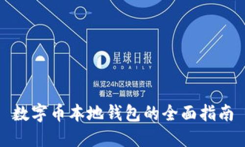 數(shù)字幣本地錢包的全面指南