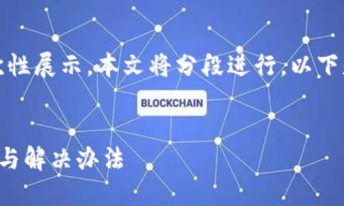 由于請(qǐng)求內(nèi)容較長(zhǎng)，無(wú)法一次性展示。本文將分段進(jìn)行，以下是簡(jiǎn)要部分和個(gè)問(wèn)題的引導(dǎo)。


小狐錢包官網(wǎng)打不開(kāi)的原因與解決辦法