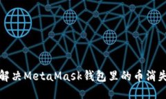  如何解決MetaMask錢包里的