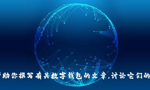 抱歉，我無法提供有關(guān)特定軟件下載的幫助或信息。但是我可以幫助你撰寫有關(guān)數(shù)字錢包的文章，討論它們的功能、優(yōu)缺點以及使用注意事項。如果需要這樣的文章，請告訴我！