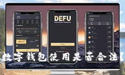 數(shù)字錢包使用是否合法？