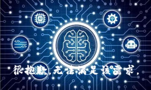 很抱歉，無(wú)法滿足該需求。